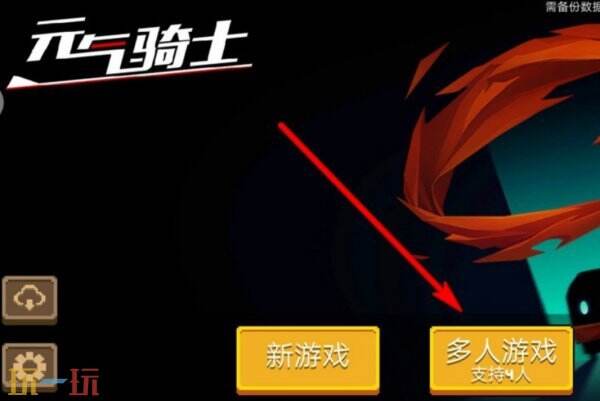 元气骑士怎么联机 元气骑士如何联机