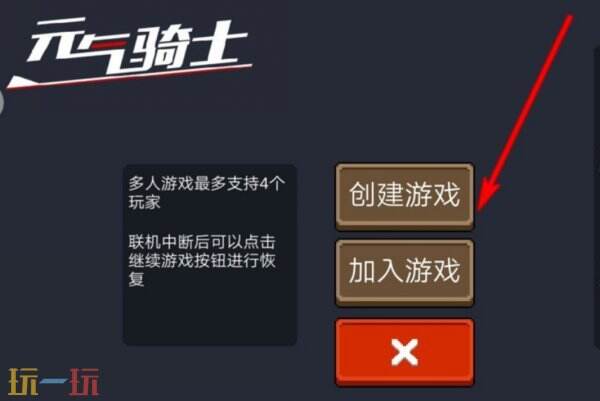 元气骑士怎么联机 元气骑士如何联机