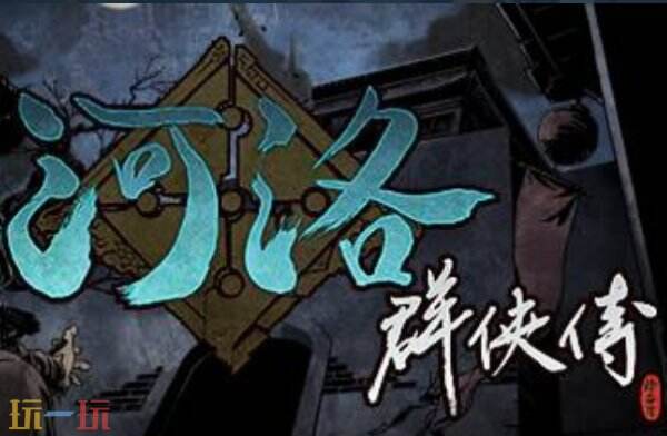 河洛群侠传最新修改器 河洛群侠传修改器风灵月影