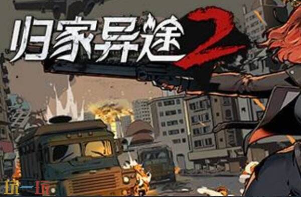 归家异途2最新修改器下载 归家异途2修改器风灵月影