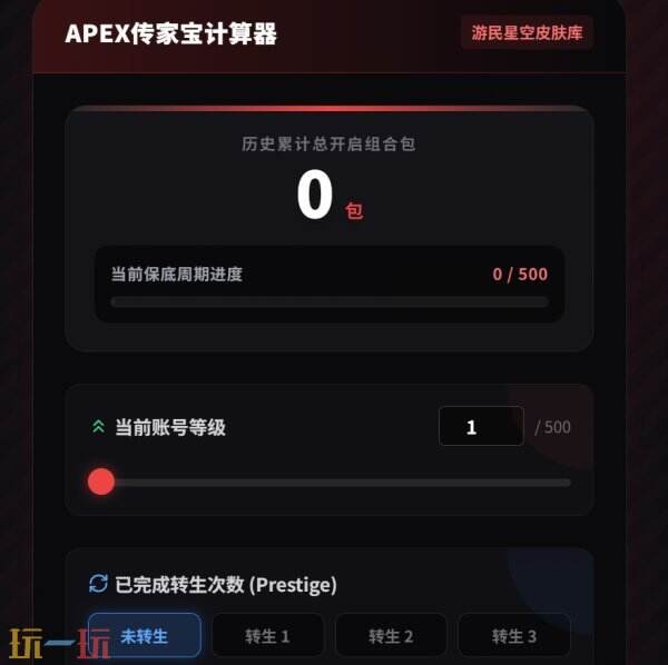 Apex英雄传家宝保底计算器 Apex英雄游戏工具网址链接
