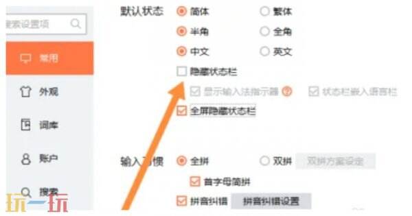 搜狗拼音输入法隐藏工具栏方法教程 搜狗拼音输入法工具栏如何隐藏