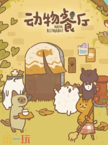 动物餐厅兑换码最新 动物餐厅兑换码2026