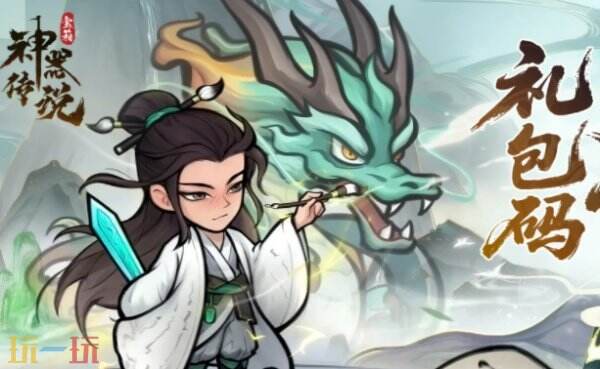 神器传说兑换码最新 神器传说兑换码2026
