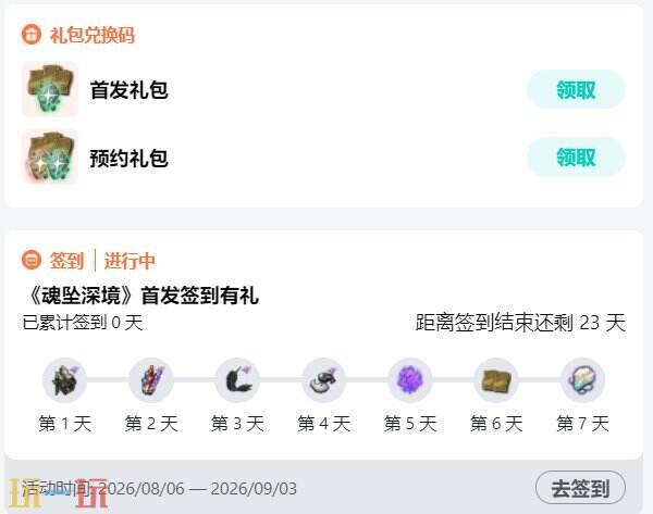 魂坠深境兑换码8月最新 魂坠深境礼包码2026