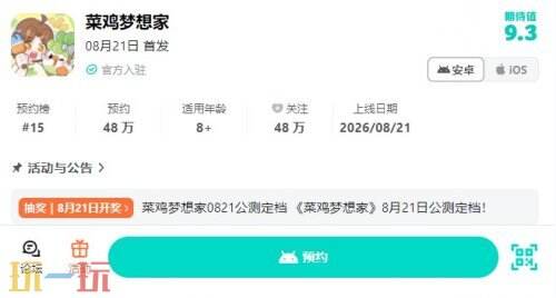 菜鸡梦想家预约入口 菜鸡梦想家游戏预约