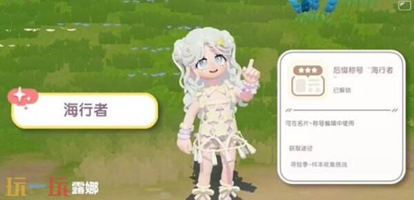 心动小镇海行者称号怎么获取 心动小镇海行者称号获取攻略
