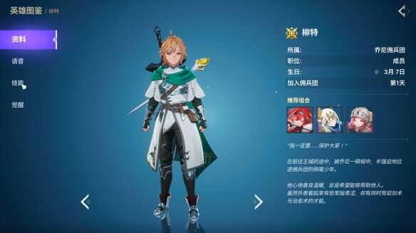 《龙之剑觉醒》全英雄图鉴 柳特英雄图鉴