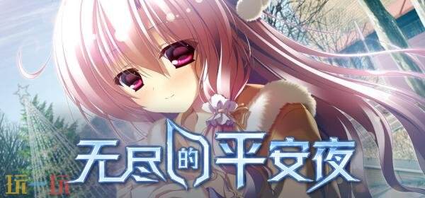 视觉小说《无尽的平安夜》将于8月26日登陆Steam平台