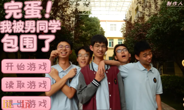完蛋我被男同学包围了手机版正版 完蛋我被男同学包围了手游在线玩地址