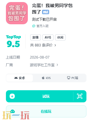 完蛋我被男同学包围了手机版正版 完蛋我被男同学包围了手游在线玩地址