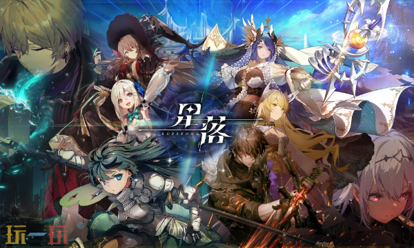 星落网页端游玩入口 星落登录地址