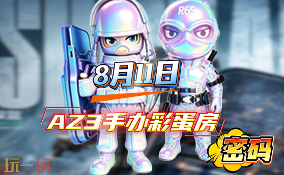 三角洲行动AZ3今日密码房密码8月11日 AZ3彩蛋房密码8.11