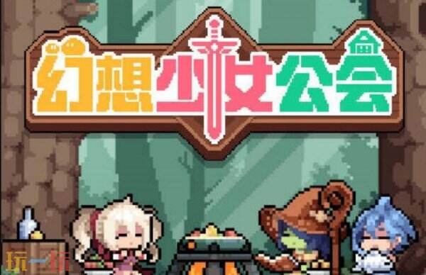 幻想少女公会常驻通用兑换码 幻想少女公会兑换码汇总