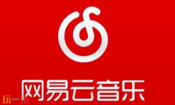 网易云音乐网页入口 网易云音乐网页版在线登录