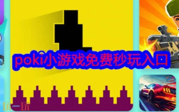 poki小游戏秒玩入口 poki小游戏在线玩入口