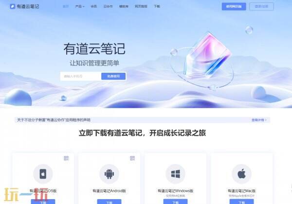有道云笔记网页版登录入口 有道云笔记官网登录