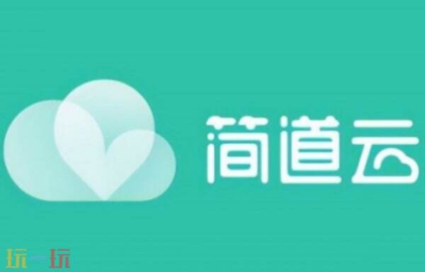 简道云官网登录入口 简道云网页登录界面