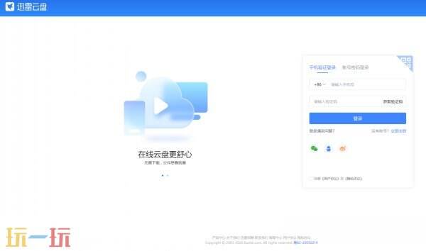 迅雷网盘网页版登录 迅雷网盘电脑版官网入口