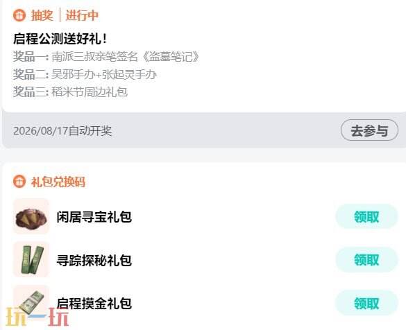 盗墓笔记启程兑换码最新 盗墓笔记启程礼包码2026