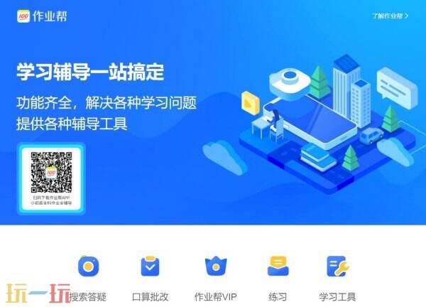作业帮app下载免费入口 作业帮下载安装免费