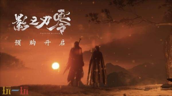 武侠动作RPG《影之刃零》预购开启！11分钟实机预告发布