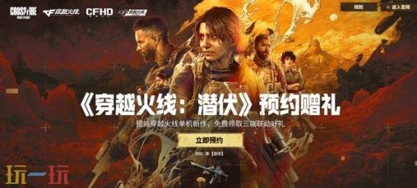 CF买断制叙事单机新作《穿越火线:潜伏》全平台预约开启