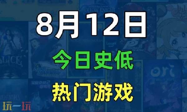 Steam今日史低游戏分享!8月12日史低佳作推荐