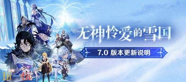 原神8月12日版本更新公告：7.0版本「无神怜爱的雪国」正式上线