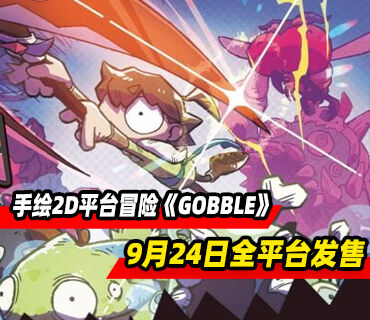 手绘2D平台冒险《GOBBLE》9月24日全平台发售