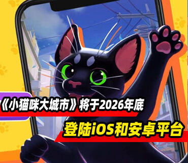 开放世界冒险《小猫咪大城市》将于2026年底登陆iOS和Android平台