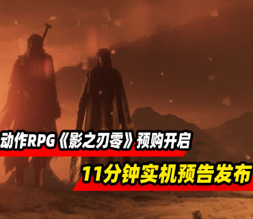 武侠动作RPG《影之刃零》预购开启！11分钟实机预告发布