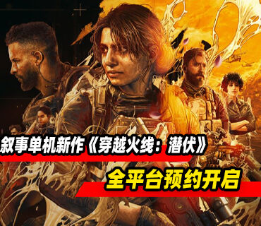 CF买断制叙事单机新作《穿越火线：潜伏》全平台预约开启