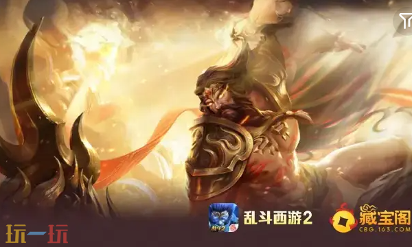 乱斗西游2藏宝阁官网在哪 乱斗西游2藏宝阁正版平台入口