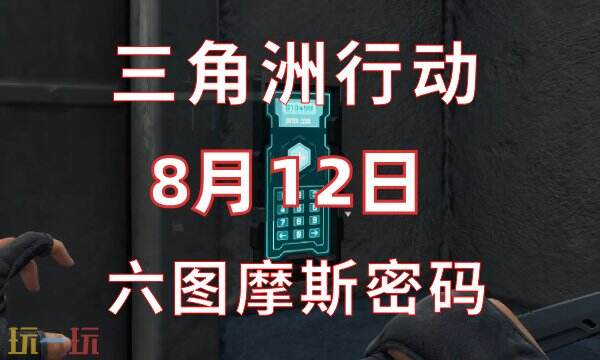 三角洲行动今日密码8.12 8月12日密码门摩斯密码分享