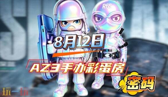 三角洲行动AZ3今日密码房密码8月12日 AZ3彩蛋房密码8.12