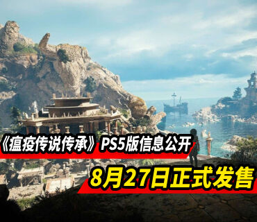 《瘟疫传说传承》PS5版信息公开 8月27日正式发售