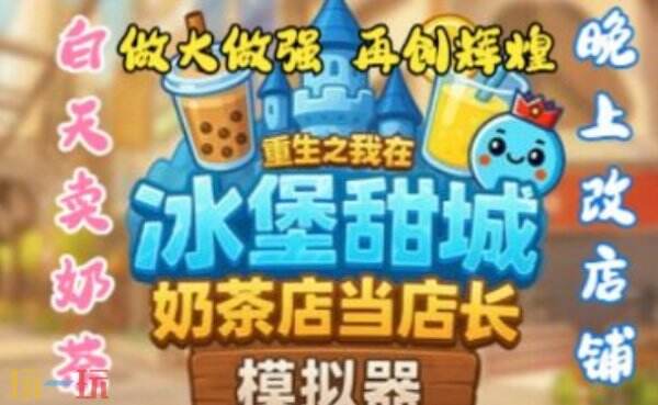 奶茶店模拟器重生之我在冰堡甜城当店长内置版最新九项修改器