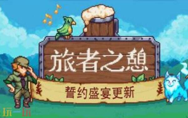 旅者之憩内置版修改器下载 旅者之憩修改器风灵月影