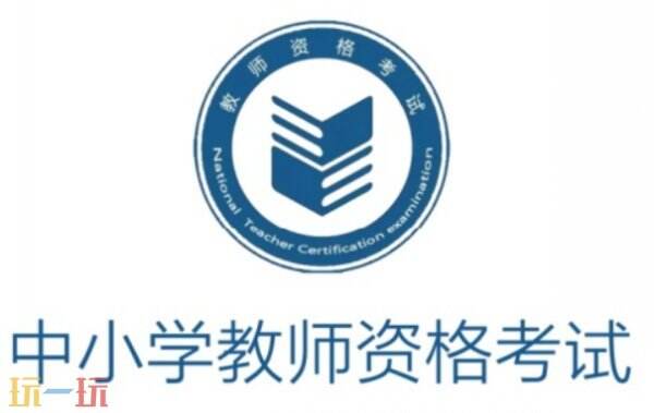 教师资格证官网登录入口 教师资格证报名入口官网