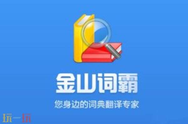 金山词霸网页版网址 金山词霸网页版登录入口