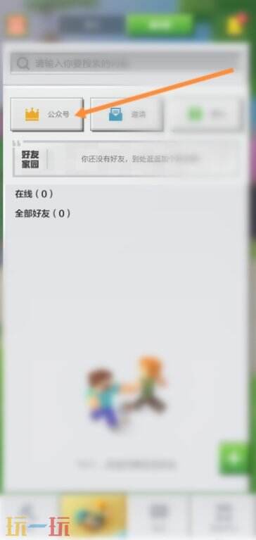 我的世界移动版怎么加好友 我的世界移动版加好友怎么加