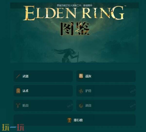 艾尔登法环游戏图鉴工具 艾尔登法环游戏工具网址链接