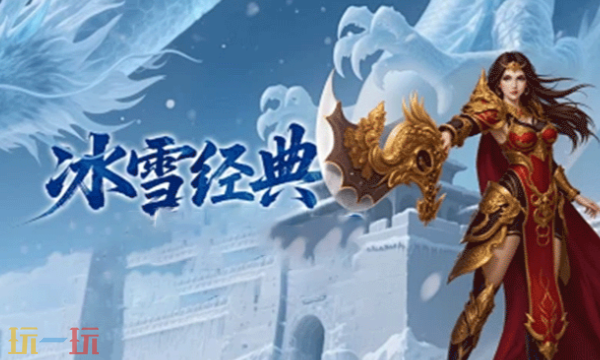 冰雪传奇三职业幻变版正版官网入口 冰雪三职业幻变传奇下载入口