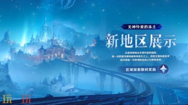 原神7.0新版本上线 原神无神怜爱的雪国版本介绍