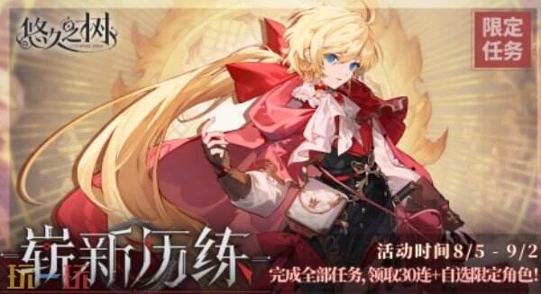 悠久之树特别活动上线 悠久之树嘉年华的璀璨邀约版本介绍