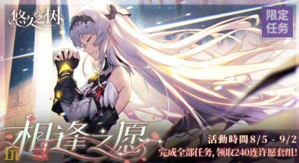 悠久之树特别活动上线 悠久之树嘉年华的璀璨邀约版本介绍