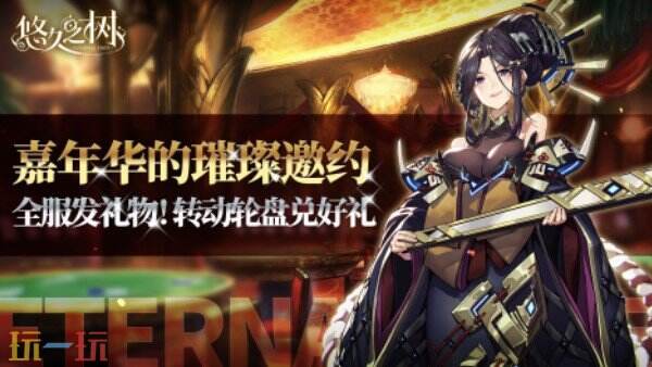 悠久之树特别活动上线 悠久之树嘉年华的璀璨邀约版本介绍