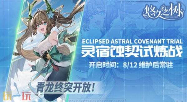 悠久之树特别活动上线 悠久之树嘉年华的璀璨邀约版本介绍