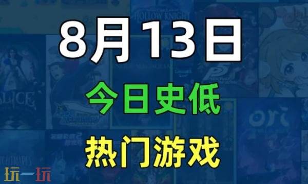 Steam今日史低游戏分享！8月13日史低佳作推荐